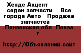 Хенде Акцент 1995-99 1,5седан запчасти: - Все города Авто » Продажа запчастей   . Пензенская обл.,Пенза г.